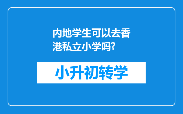 内地学生可以去香港私立小学吗?