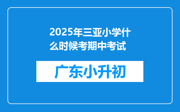 2025年三亚小学什么时候考期中考试