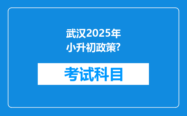 武汉2025年小升初政策?