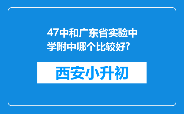 47中和广东省实验中学附中哪个比较好?