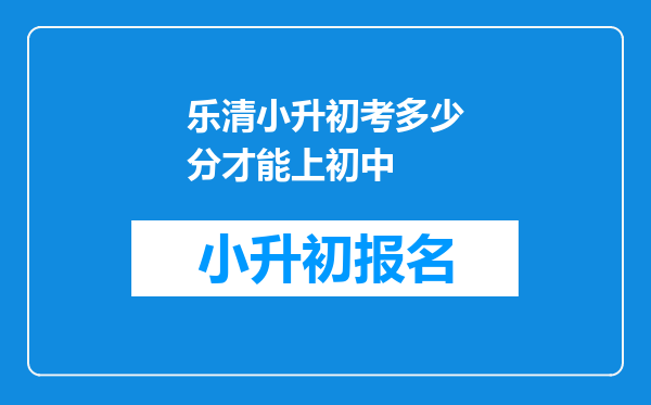 乐清小升初考多少分才能上初中