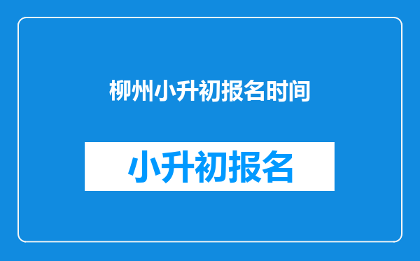 柳州小升初报名时间