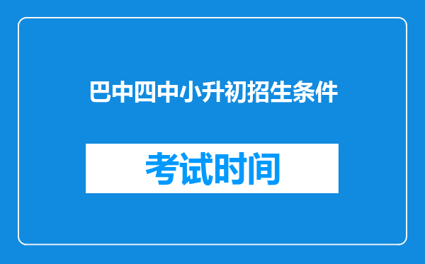 巴中四中小升初招生条件