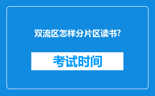 双流区怎样分片区读书?