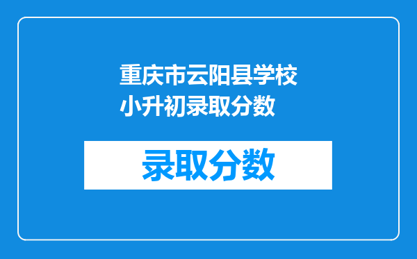 重庆市云阳县学校小升初录取分数