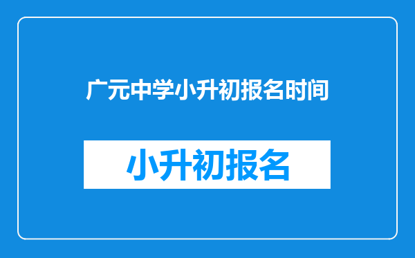 广元中学小升初报名时间