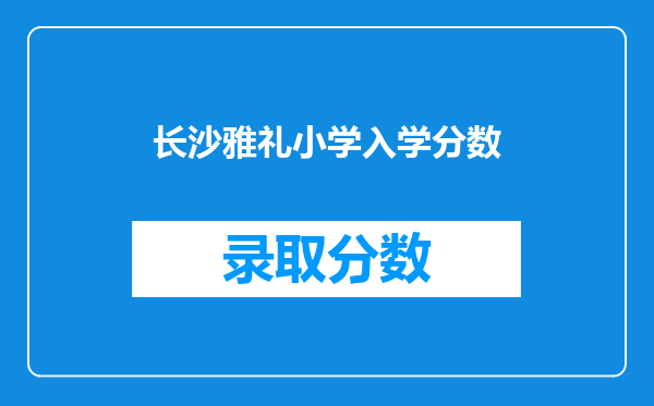 长沙雅礼小学入学分数