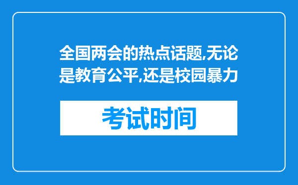 全国两会的热点话题,无论是教育公平,还是校园暴力