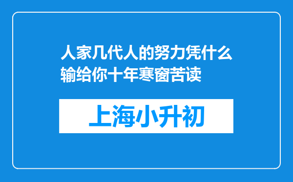 人家几代人的努力凭什么输给你十年寒窗苦读