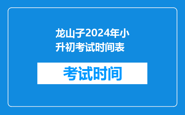 湖南龙山二中小升初尖子班的录取总分是多少分?帮帮忙解答。。