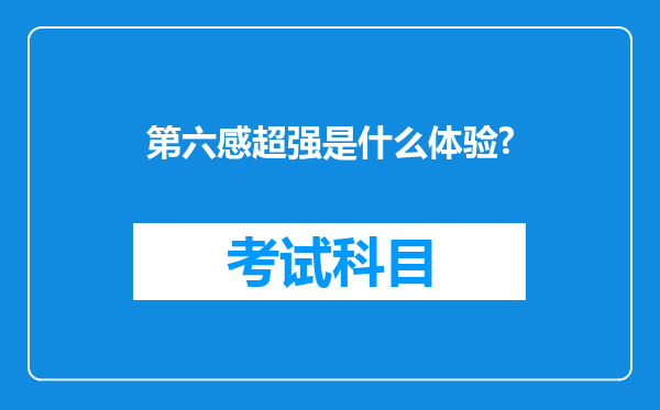 第六感超强是什么体验?