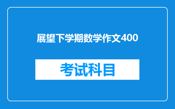 展望下学期数学作文400