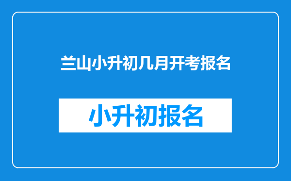 兰山区小升初有房产学籍不在本地是报常住人口还是随迁人口