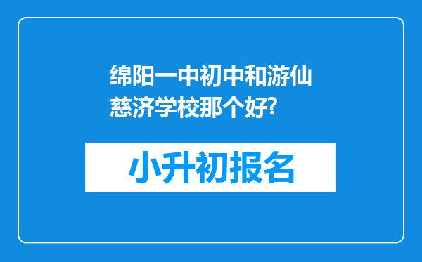 绵阳一中初中和游仙慈济学校那个好?