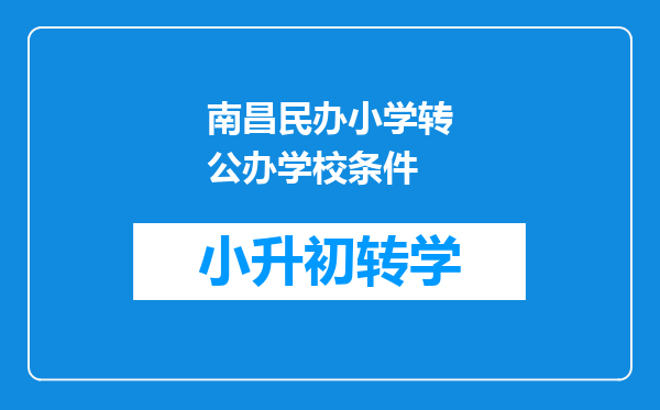 南昌民办小学转公办学校条件