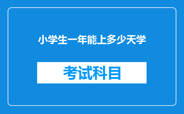 小学生一年能上多少天学