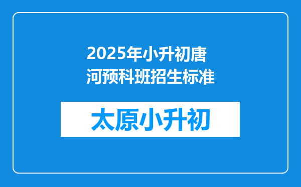 2025年小升初唐河预科班招生标准