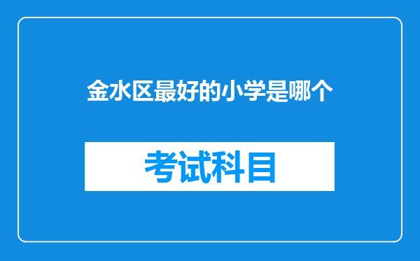 金水区最好的小学是哪个