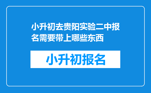 小升初去贵阳实验二中报名需要带上哪些东西