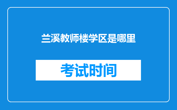 兰溪教师楼学区是哪里