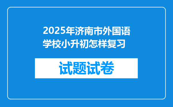 2025年济南市外国语学校小升初怎样复习