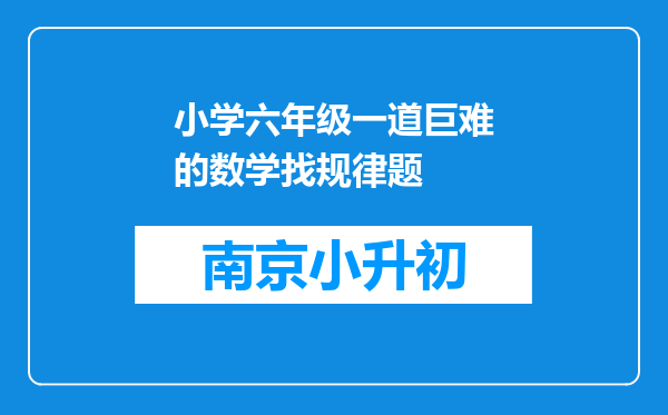 小学六年级一道巨难的数学找规律题