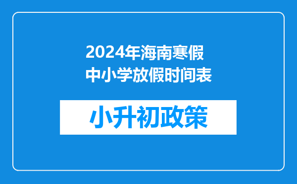 2024年海南寒假中小学放假时间表