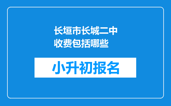 长垣市长城二中收费包括哪些