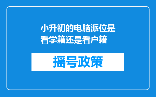 小升初的电脑派位是看学籍还是看户籍