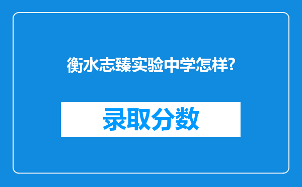 衡水志臻实验中学怎样?