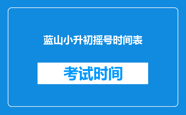 湖南省永州市蓝山县个小升初的222分可以上那个初中?