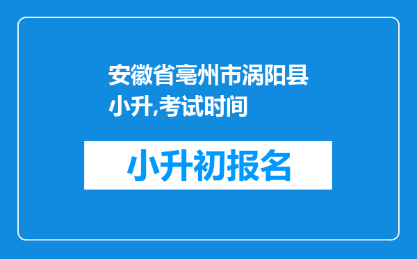 安徽省亳州市涡阳县小升,考试时间