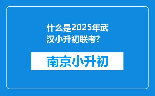 什么是2025年武汉小升初联考?