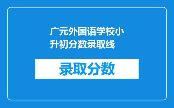 广元外国语学校小升初分数录取线