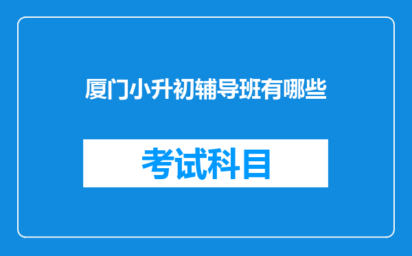 厦门小升初辅导班有哪些