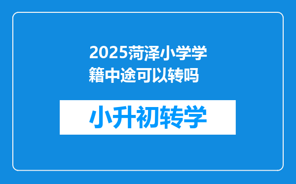 2025菏泽小学学籍中途可以转吗