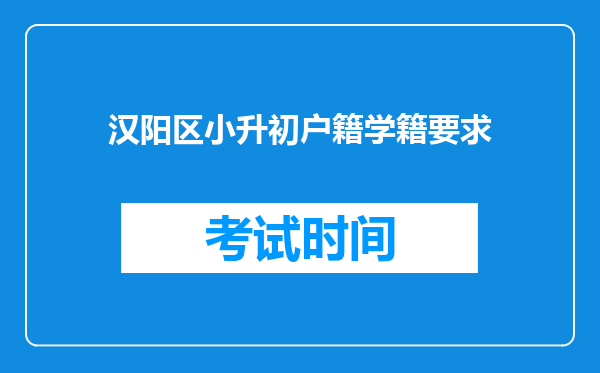 汉阳区小升初户籍学籍要求