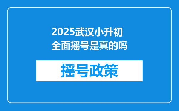 2025武汉小升初全面摇号是真的吗