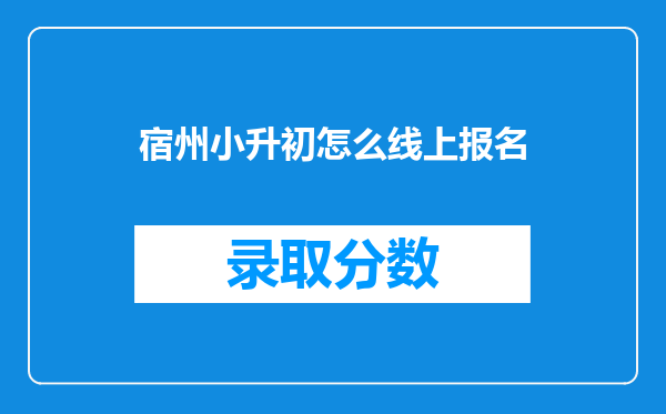 宿州小升初怎么线上报名