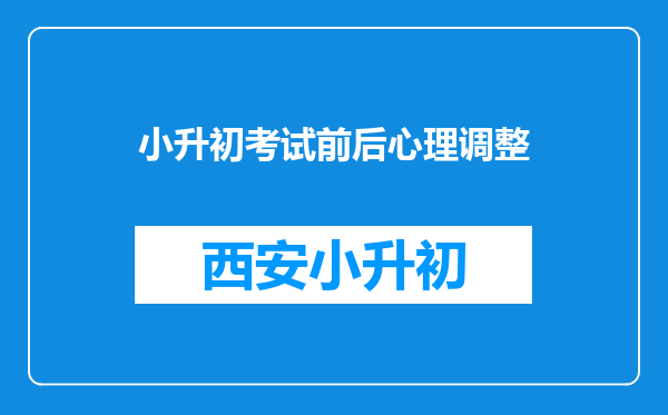 小升初考试前后心理调整