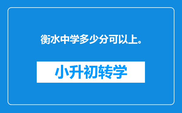 衡水中学多少分可以上。