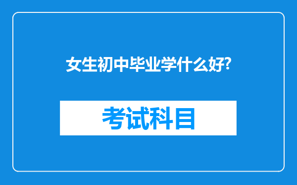 女生初中毕业学什么好?