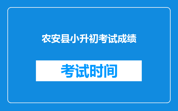 农安县小升初考试成绩