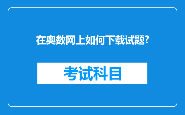 在奥数网上如何下载试题?