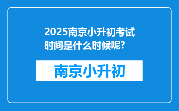 2025南京小升初考试时间是什么时候呢?