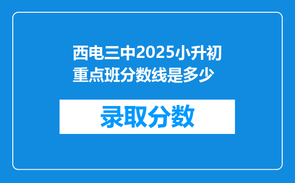 西电三中2025小升初重点班分数线是多少