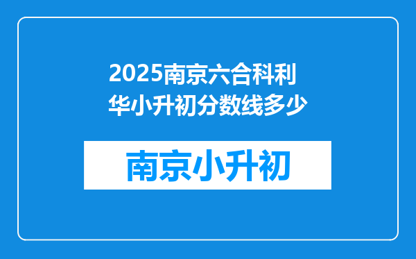 2025南京六合科利华小升初分数线多少