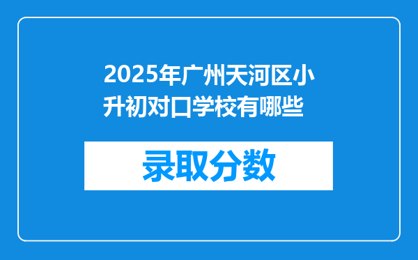 2025年广州天河区小升初对口学校有哪些