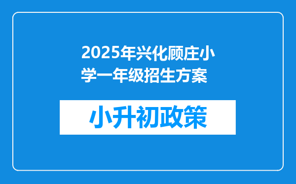 2025年兴化顾庄小学一年级招生方案