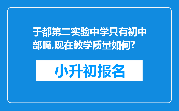 于都第二实验中学只有初中部吗,现在教学质量如何?